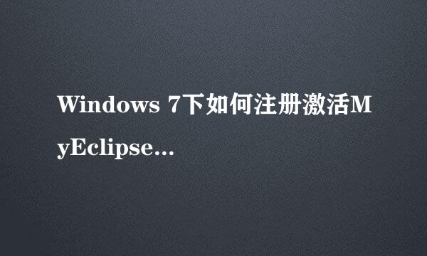 Windows 7下如何注册激活MyEclipse 2013
