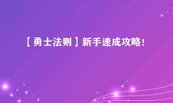 【勇士法则】新手速成攻略！