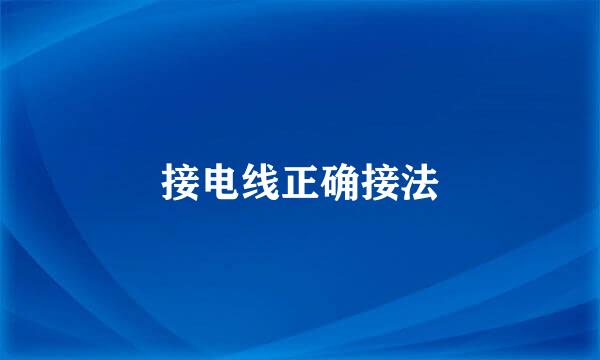 接电线正确接法
