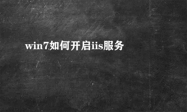 win7如何开启iis服务