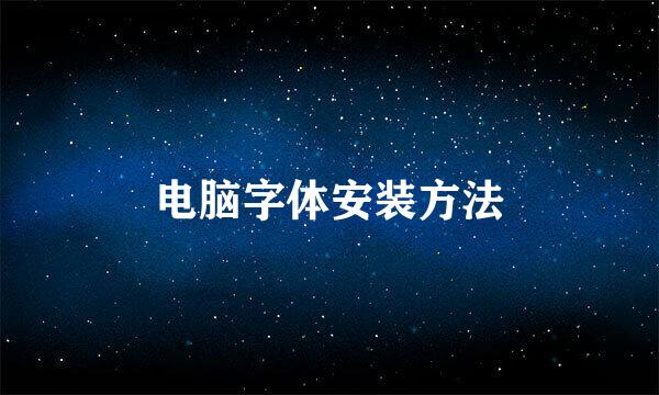 电脑字体安装方法