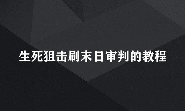 生死狙击刷末日审判的教程