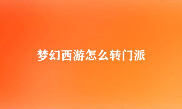 梦幻西游怎么转门派