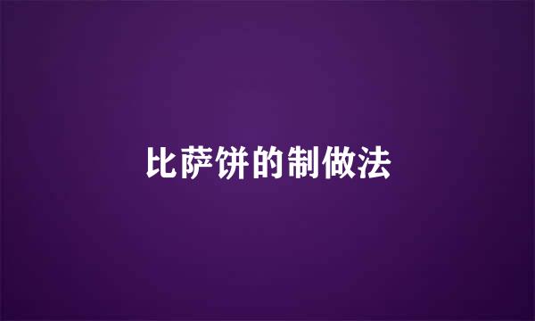 比萨饼的制做法