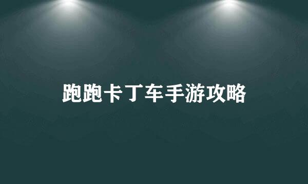 跑跑卡丁车手游攻略