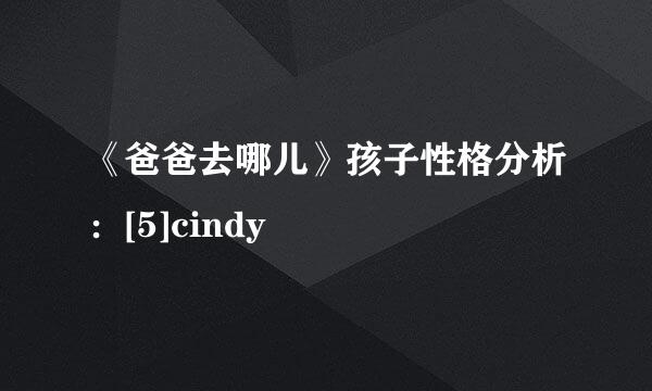 《爸爸去哪儿》孩子性格分析：[5]cindy