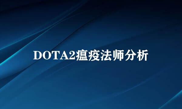 DOTA2瘟疫法师分析