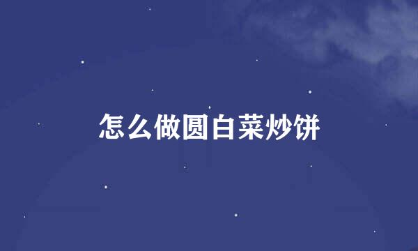 怎么做圆白菜炒饼