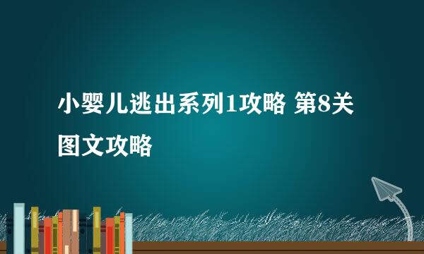小婴儿逃出系列1攻略 第8关图文攻略