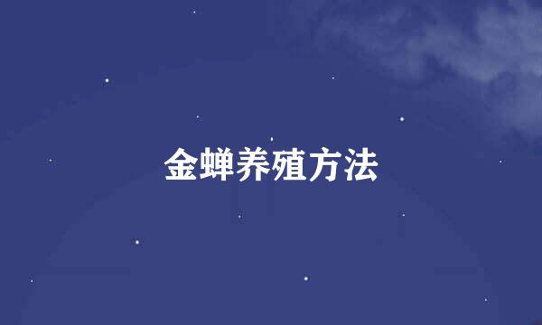 金蝉养殖方法