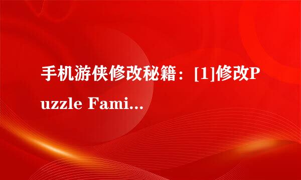 手机游侠修改秘籍：[1]修改Puzzle Family星星