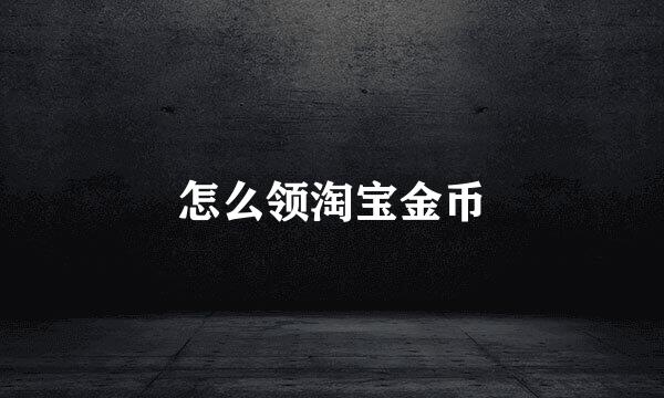 怎么领淘宝金币