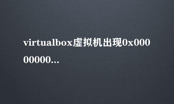 virtualbox虚拟机出现0x00000000错误解决方法