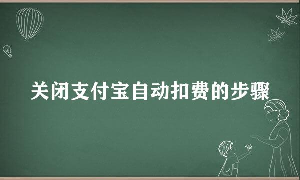关闭支付宝自动扣费的步骤