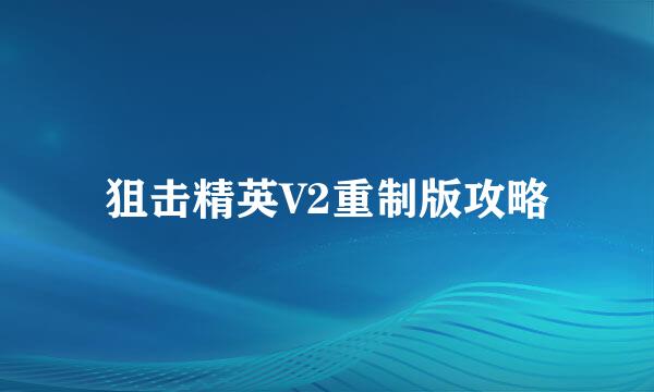 狙击精英V2重制版攻略