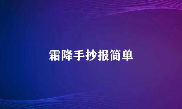 霜降手抄报简单