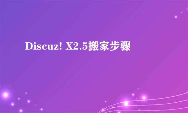 Discuz! X2.5搬家步骤