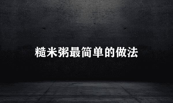 糙米粥最简单的做法