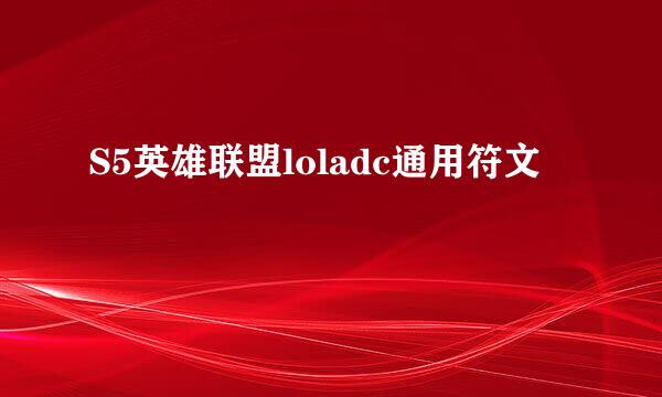 S5英雄联盟loladc通用符文