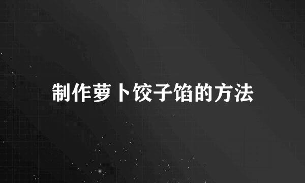 制作萝卜饺子馅的方法