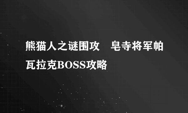 熊猫人之谜围攻砮皂寺将军帕瓦拉克BOSS攻略