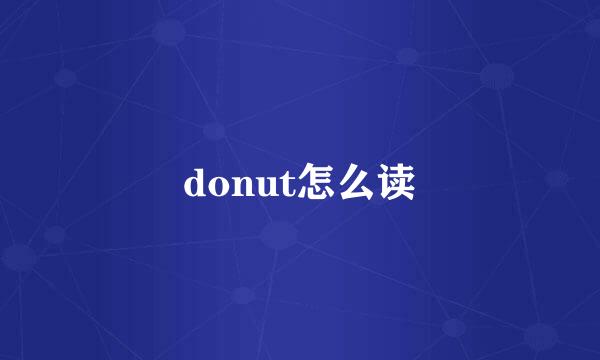 donut怎么读