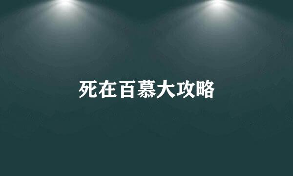 死在百慕大攻略