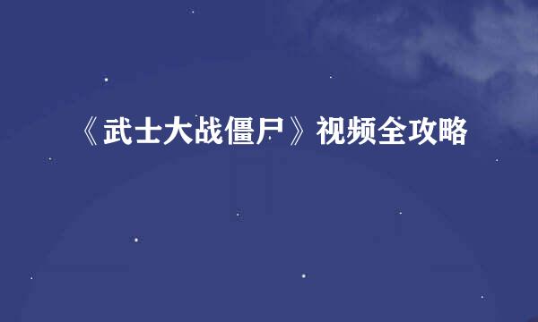 《武士大战僵尸》视频全攻略