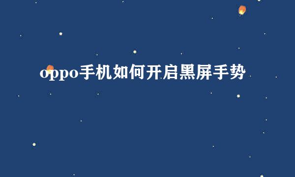 oppo手机如何开启黑屏手势