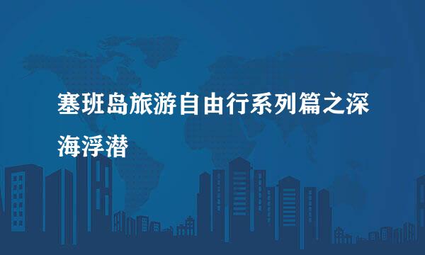 塞班岛旅游自由行系列篇之深海浮潜