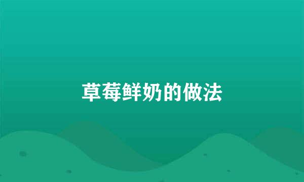 草莓鲜奶的做法