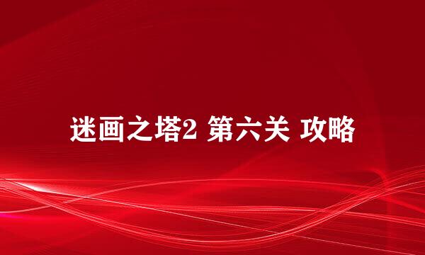 迷画之塔2 第六关 攻略