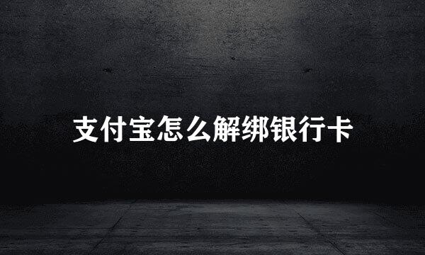 支付宝怎么解绑银行卡