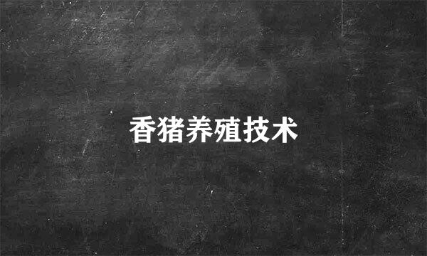 香猪养殖技术