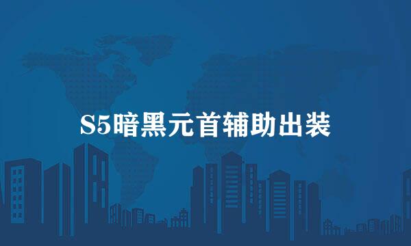 S5暗黑元首辅助出装