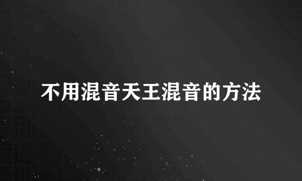 不用混音天王混音的方法