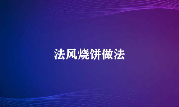 法风烧饼做法