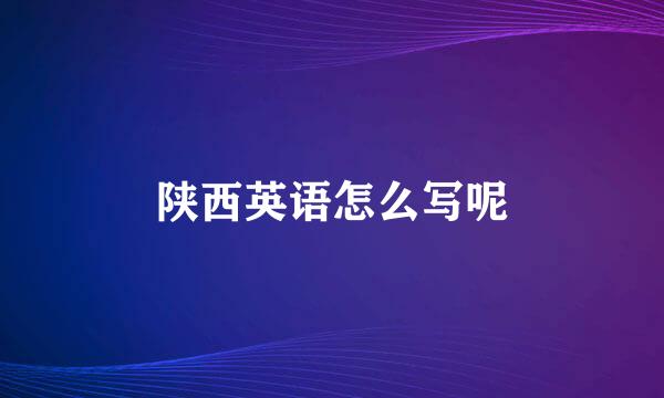 陕西英语怎么写呢