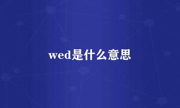 wed是什么意思