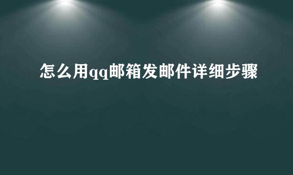 怎么用qq邮箱发邮件详细步骤