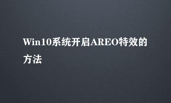 Win10系统开启AREO特效的方法