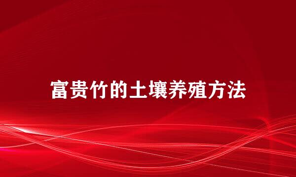 富贵竹的土壤养殖方法