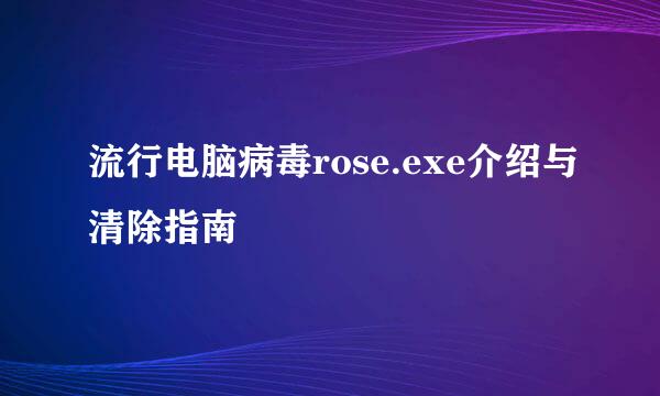 流行电脑病毒rose.exe介绍与清除指南