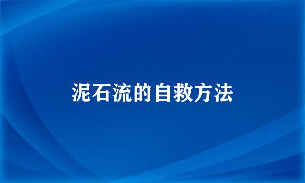 泥石流的自救方法