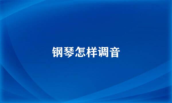 钢琴怎样调音