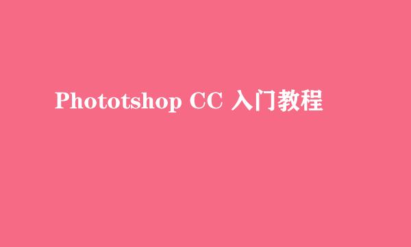 Phototshop CC 入门教程