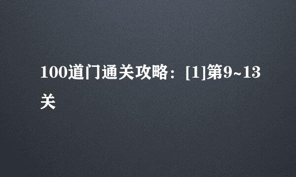 100道门通关攻略：[1]第9~13关