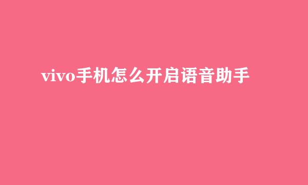 vivo手机怎么开启语音助手