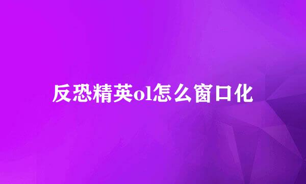 反恐精英ol怎么窗口化