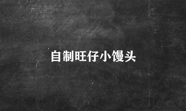 自制旺仔小馒头